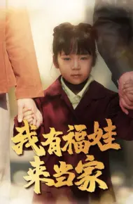 我有福娃来当家