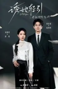 诱她轻引：老板他暗恋我