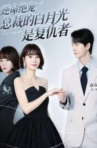 逆命绝宠：总裁的白月光是复仇者