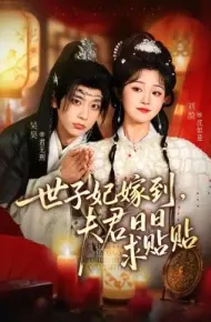 世子妃嫁到,夫君日日求贴贴