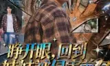 睁开眼,回到妹妹被侵害前夕