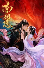 南相思