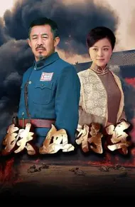铁血将军