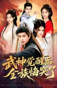 武神觉醒后全族悔哭了