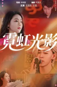 霓虹光影