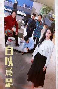 自以为是