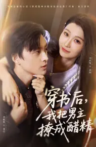 穿书后，我把男主撩成醋精