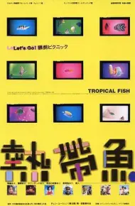 热带鱼 熱帶魚