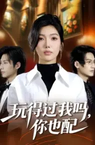 玩得过我吗,你也配