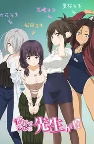 为什么老师会在这里!?