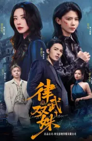 律武双姝