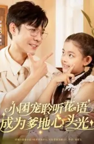 小团宠聆听花语，成为爹地心头光