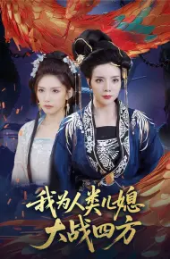 我为人类儿媳大战四方(人类儿媳妖尊婆婆帮你出气)