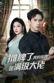 摊牌了，我的保镖是满级大佬