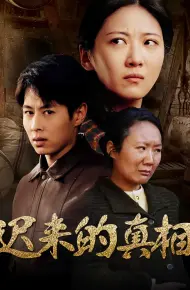 迟来的真相