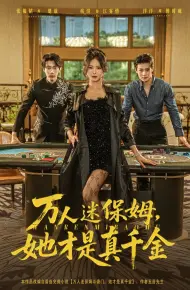 万人迷保姆她才是真千金