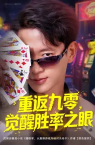 重返九零觉醒胜率之眼