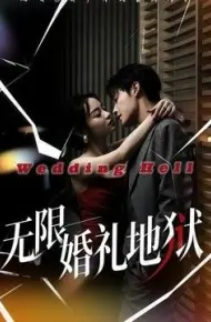 无限：婚礼地狱