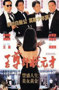 至尊计状元才