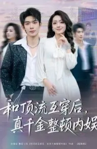 和顶流互穿后,真千金整顿内娱