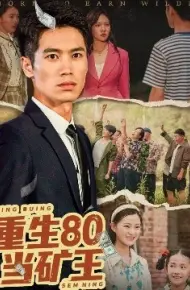 重生80当矿王
