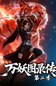 万妖图录传第二季