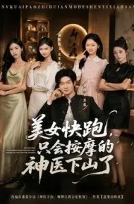美女快跑，只会按摩的神医下山了