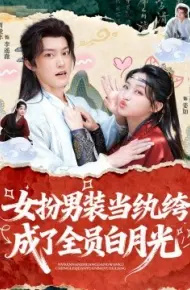 女扮男装当纨绔，成了全员白月光