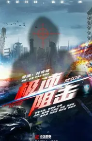 极速阻击