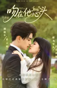 吻在他心头