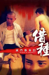 灭门惨案之借种