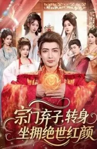 宗门弃子,转身坐拥绝世红颜