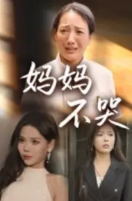 妈妈不哭