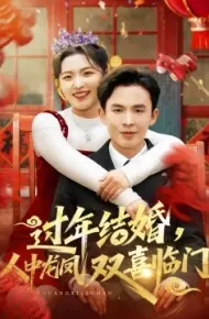 过年结婚，人中龙凤双喜临门
