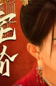 深宅进阶录