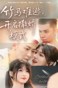 竹马难逃，开启撒娇模式