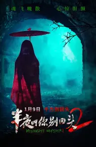半夜叫你别回头2