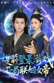 提前登录游戏，开局联姻女帝