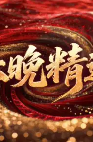 春晚精选