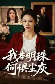 我本明珠何惧尘灰