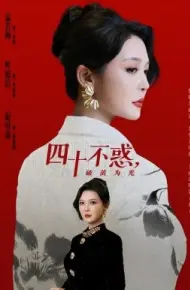 四十不惑，破茧为光