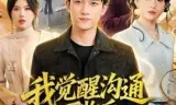 我觉醒沟通万物后，前妻后悔莫及