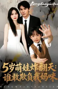 5岁萌娃炸翻天:谁敢欺负我妈咪
