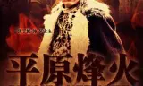 平原烽火