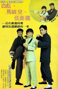 马永贞 白彪版国语