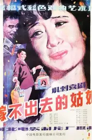 嫁不出去的姑娘