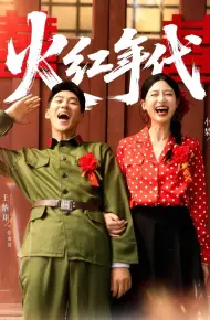 火红年代（短剧版）