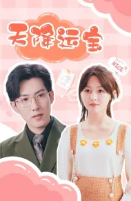 天降运宝