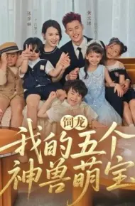 饲龙：我的五个神兽萌宝