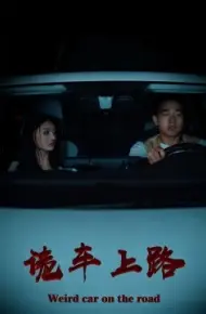 诡车上路